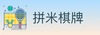 拼米棋牌 Logo